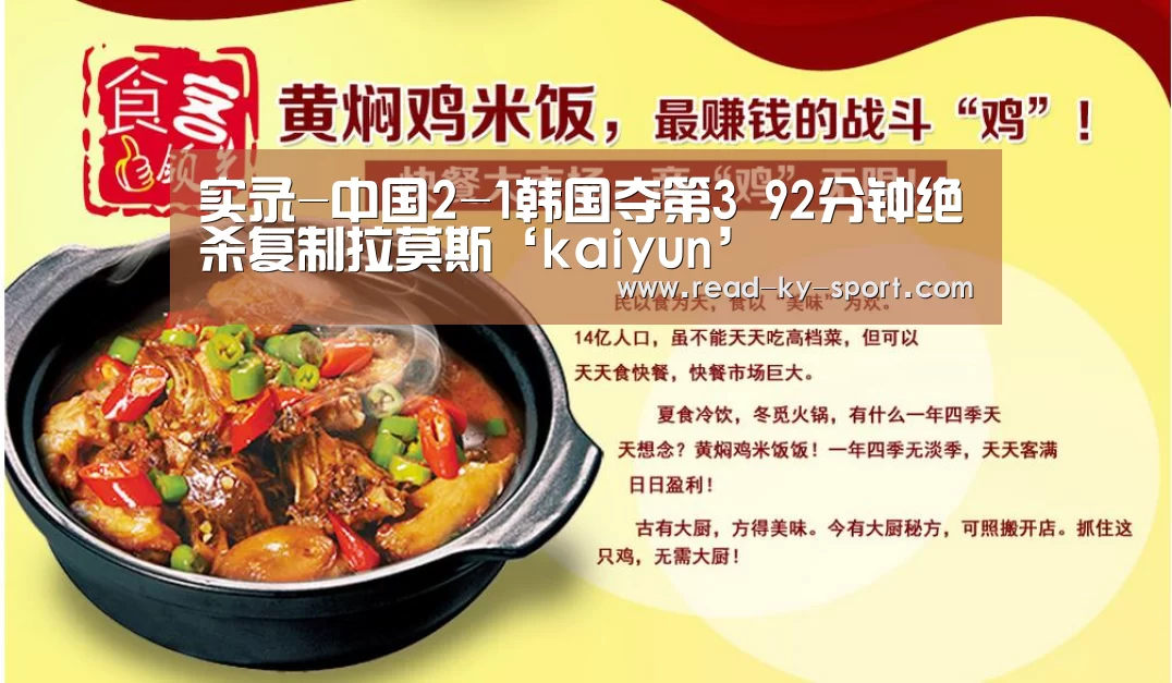 实录-中国2-1韩国夺第3 92分钟绝杀复制拉莫斯‘kaiyun’